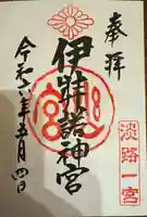 伊弉諾神宮(兵庫県)