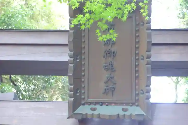 石上神宮(奈良県)