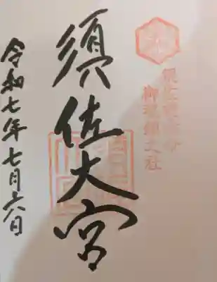 須佐神社の御朱印