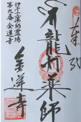 金蓮寺の御朱印