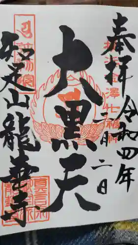 龍華寺の御朱印