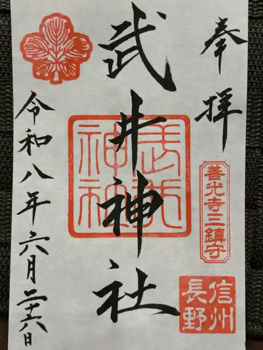 武井神社の御朱印