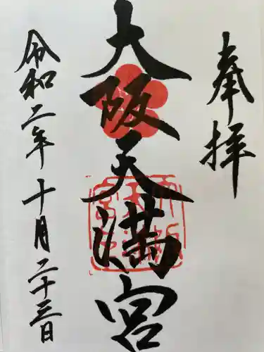 大阪天満宮の御朱印