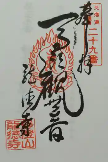 龍徳寺の御朱印 2025年07月