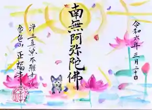 浄土真宗本願寺派 金色山正福寺の御朱印(2024年03月22日(金) 16時44分37秒投稿)