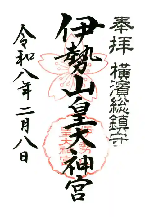 伊勢山皇大神宮の御朱印