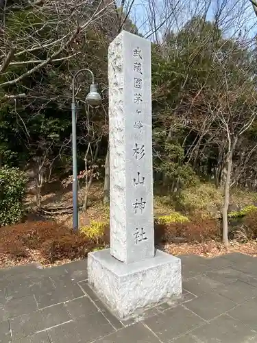 茅ヶ崎杉山神社のその他建物