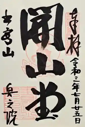 圓教寺開山堂(兵庫県)