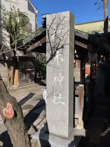 櫻木神社(東京都)
