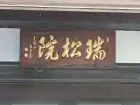 瑞松院(東京都)