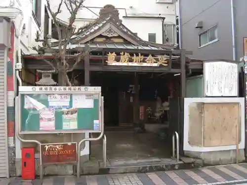 本町延命地蔵尊堂(神奈川県)