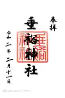 垂裕神社の御朱印
