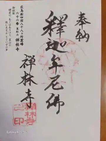 禅林寺の御朱印