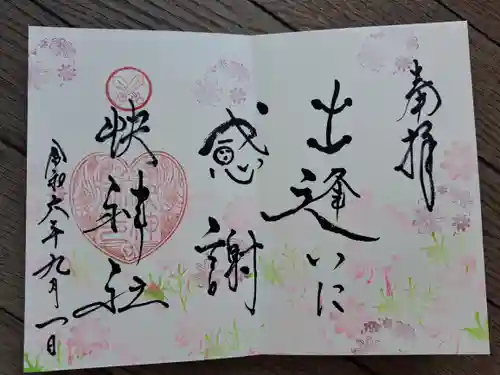 快神社の御朱印