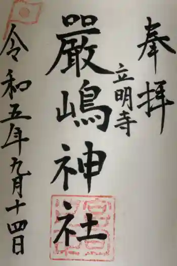 厳島神社の御朱印 2023年09月