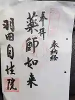 自性院の御朱印