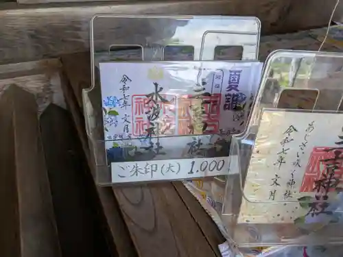 石母田　三吉神社の御朱印