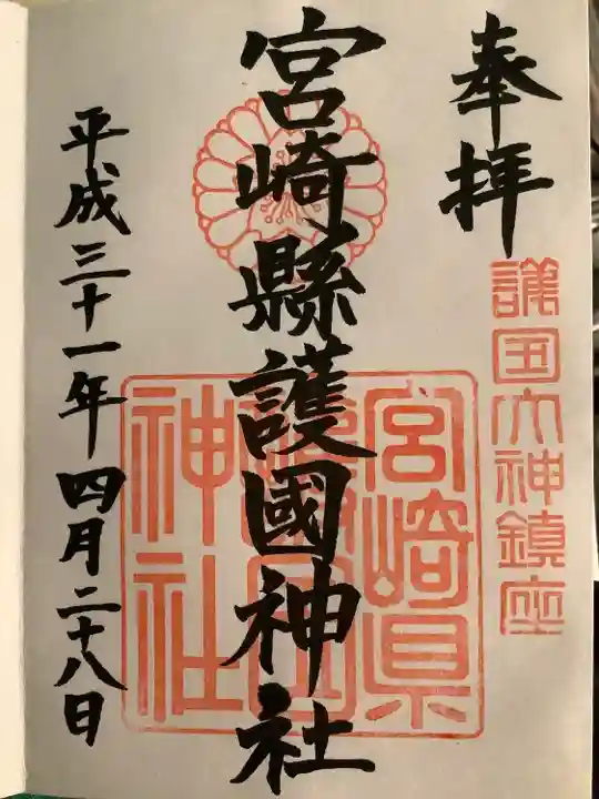 宮崎縣護國神社(宮崎県)