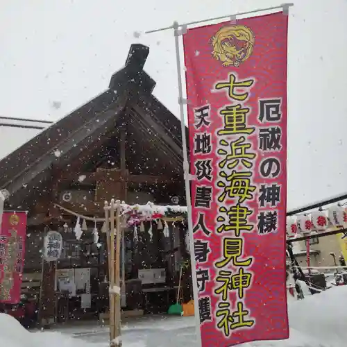 七重浜海津見神社(北海道)