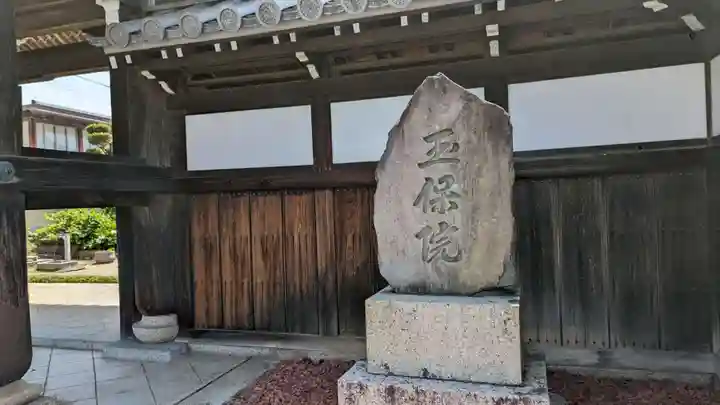 玉保院(三重県)