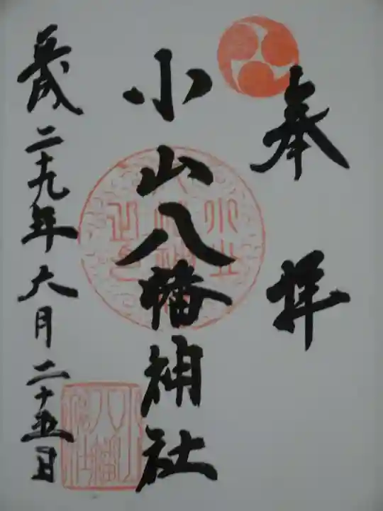 八幡神社の御朱印