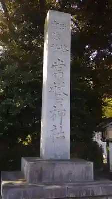 常磐神社のその他建物
