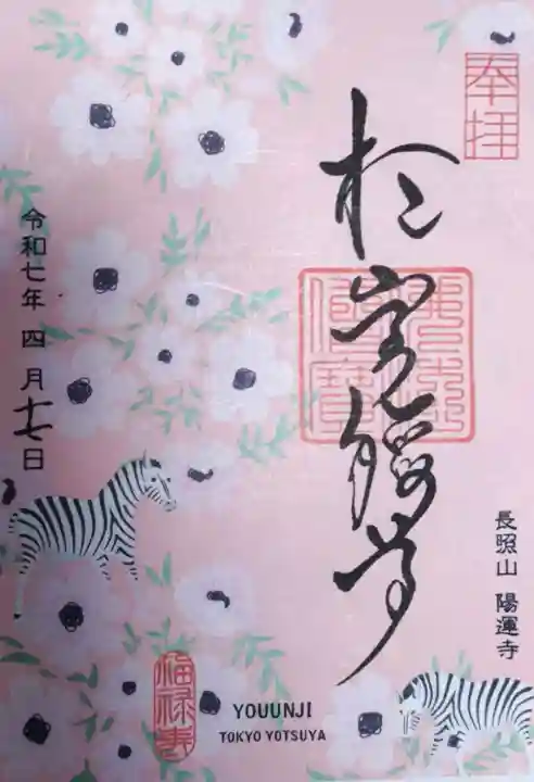 陽運寺の御朱印