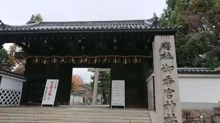 御香宮神社の山門・神門