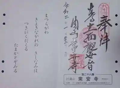常安寺の御朱印