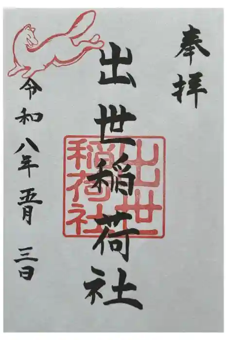 出世稲荷社の御朱印