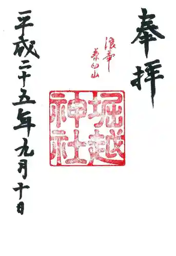 堀越神社の御朱印