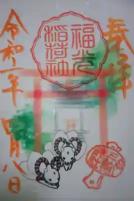 三輪神社 福光稲荷社 初午祭 限定御朱印です!