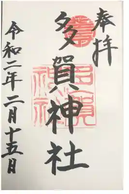 多賀神社の御朱印