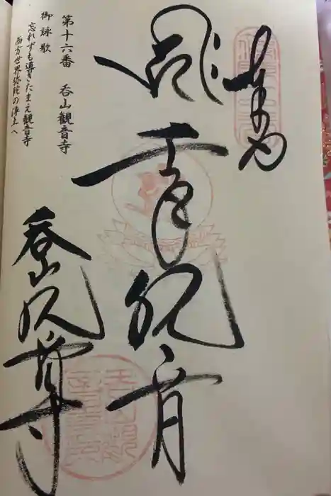 呑山観音寺の御朱印