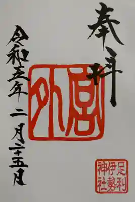 足利伊勢神社外宮の御朱印。書き置きです。