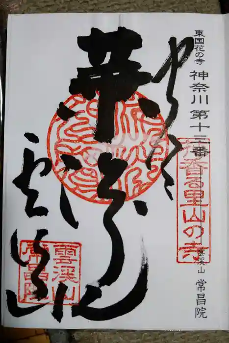 常昌院の御朱印