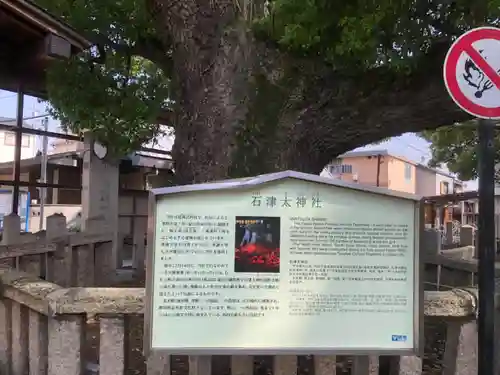 石津太神社の歴史