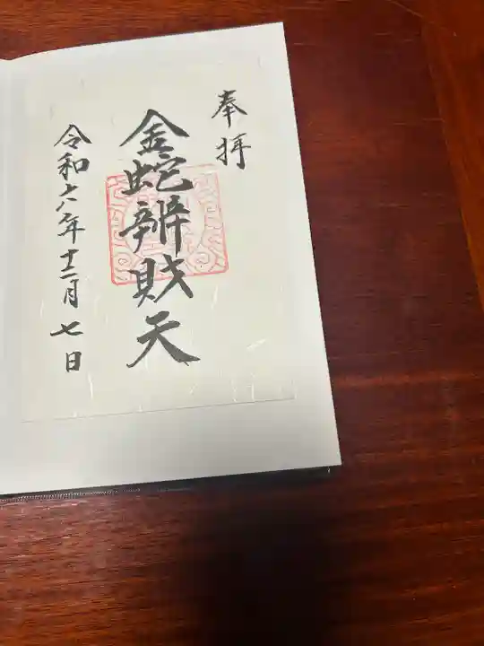 金蛇水神社(宮城県)