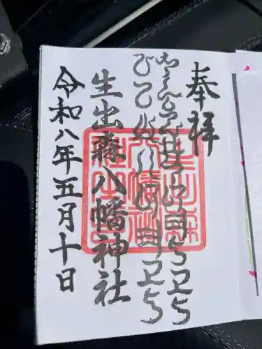 生出森八幡神社(里宮)の御朱印