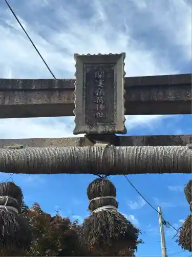 開運稲荷神社(新潟県)