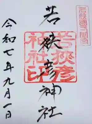 若狭彦神社（上社）の{uncategorized: "未分類", other: "その他", undefined: "問題あり", building: "その他建物", grave: "お墓", sacred_gate: "鳥居", guardian: "狛犬", statue: "像", buddha: "仏像", history: "歴史", nature: "自然", garden: "庭園", animal: "動物", pagoda: "塔", temizu: "手水舎", mountain_gate: "山門・神門", sanctuary: "本殿・本堂", subordinate: "末社・摂社", art: "芸術", scenery: "景色", jizo: "地蔵", ema: "絵馬", goshuin: "御朱印", omikuji: "おみくじ", items: "授与品その他", amulet: "お守り", goshuincho: "御朱印帳", eats: "食事", festival: "お祭り", votive_dance: "神楽", shichigosan: "七五三参", wedding: "結婚式", experience: "体験その他", initially: "初詣", around: "周辺", anti_infection: "感染症対策"}