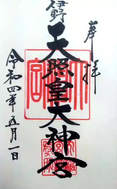 伊野天照皇大神宮の御朱印