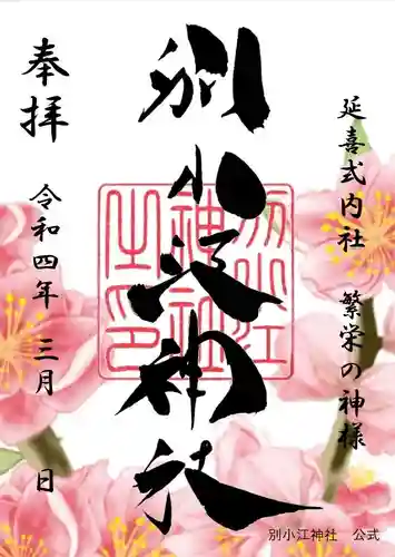 別小江神社の御朱印