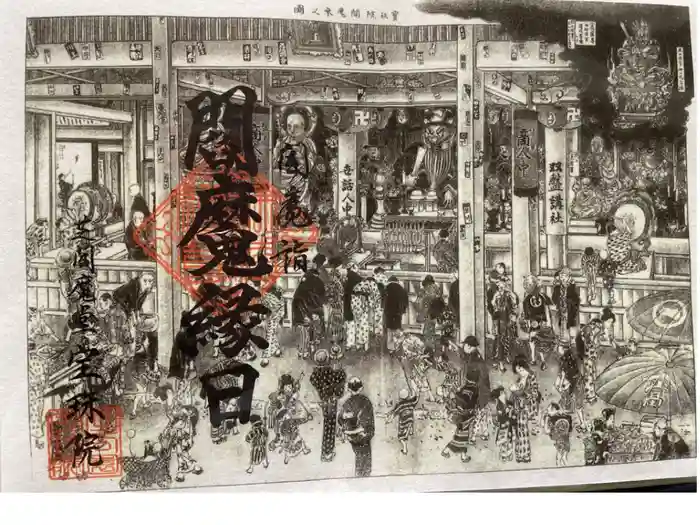 増上寺塔頭 三縁山 宝珠院の御朱印