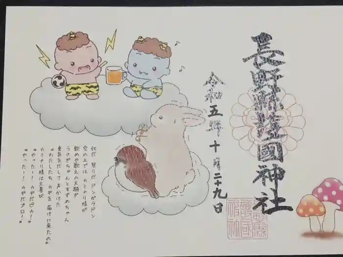 長野縣護國神社の御朱印