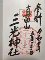 真田山 三光神社の御朱印