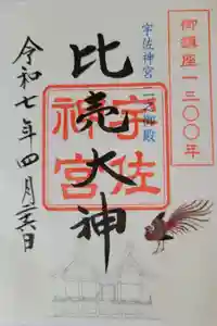 宇佐神宮の御朱印