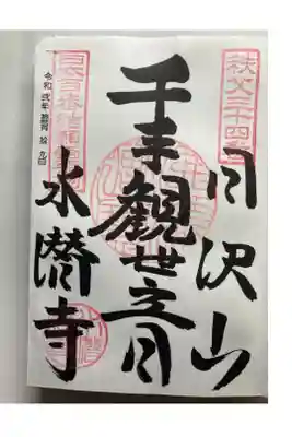 秩父市　曹洞宗