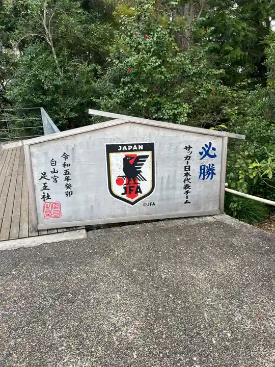 白山宮足王社(愛知県)
