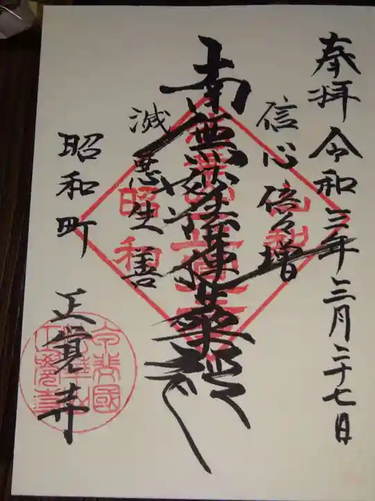山梨県 昭和町 正覚寺の御朱印